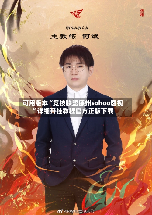 可用版本“竞技联盟德州sohoo透视	”详细开挂教程官方正版下载-第1张图片