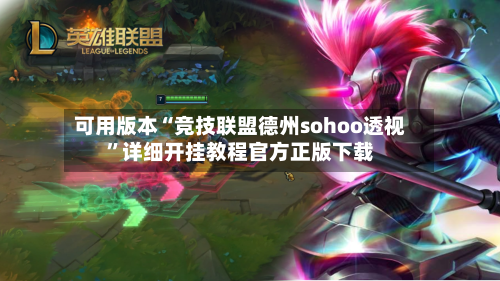 可用版本“竞技联盟德州sohoo透视”详细开挂教程官方正版下载-第2张图片