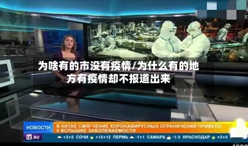 为啥有的市没有疫情/为什么有的地方有疫情却不报道出来-第1张图片