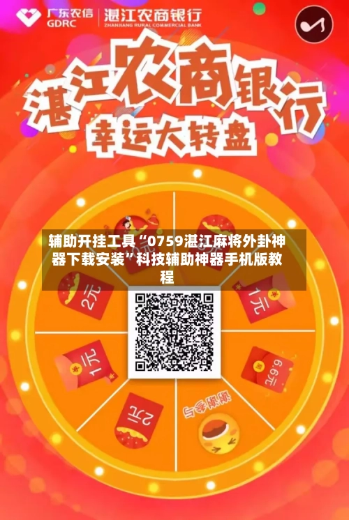 辅助开挂工具“0759湛江麻将外卦神器下载安装”科技辅助神器手机版教程-第1张图片