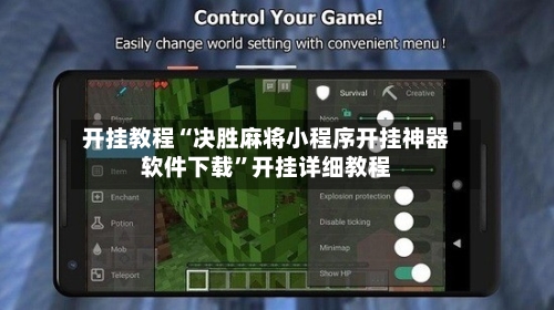 开挂教程“决胜麻将小程序开挂神器软件下载”开挂详细教程-第3张图片