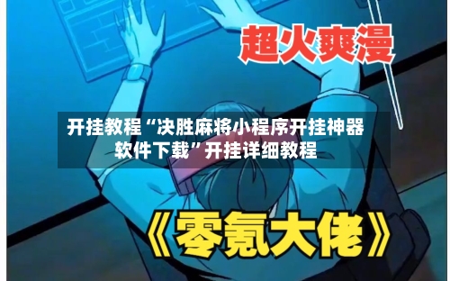 开挂教程“决胜麻将小程序开挂神器软件下载	”开挂详细教程-第2张图片