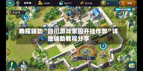 教程辅助“四川游戏家园开挂作弊”详细辅助教程分享-第1张图片