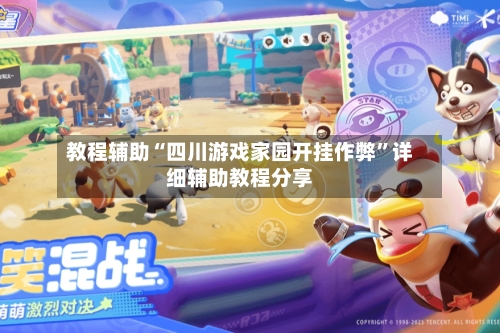 教程辅助“四川游戏家园开挂作弊”详细辅助教程分享-第2张图片