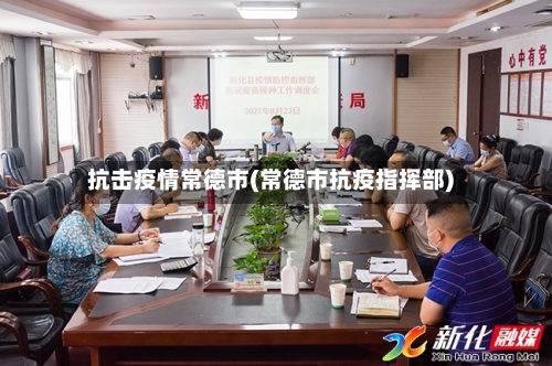 抗击疫情常德市(常德市抗疫指挥部)-第1张图片