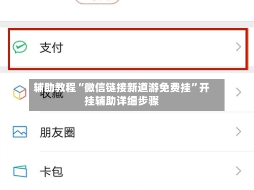 辅助教程“微信链接新道游免费挂”开挂辅助详细步骤-第2张图片