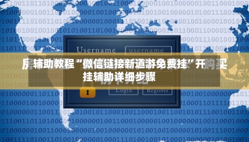 辅助教程“微信链接新道游免费挂”开挂辅助详细步骤-第1张图片