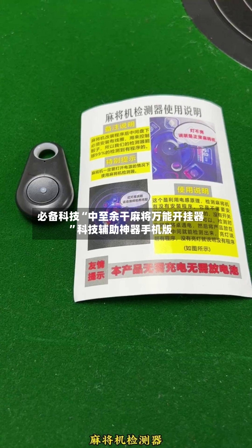 必备科技“中至余干麻将万能开挂器”科技辅助神器手机版-第1张图片