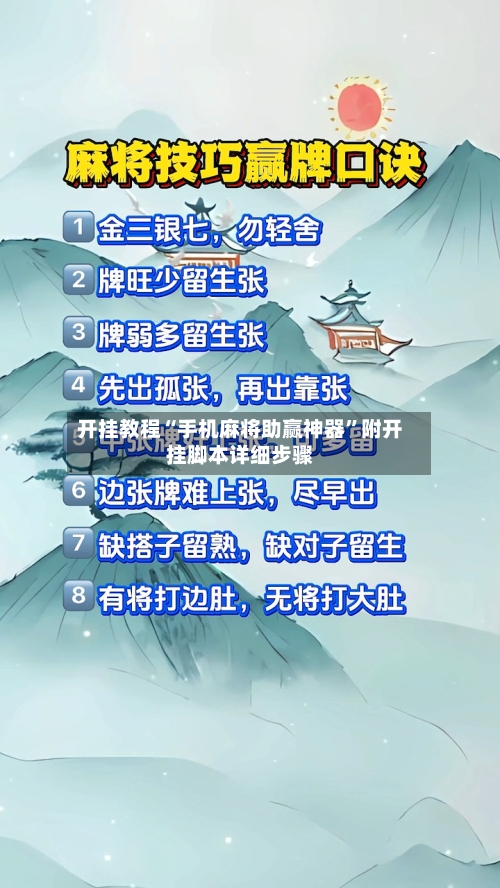 开挂教程“手机麻将助赢神器”附开挂脚本详细步骤-第1张图片