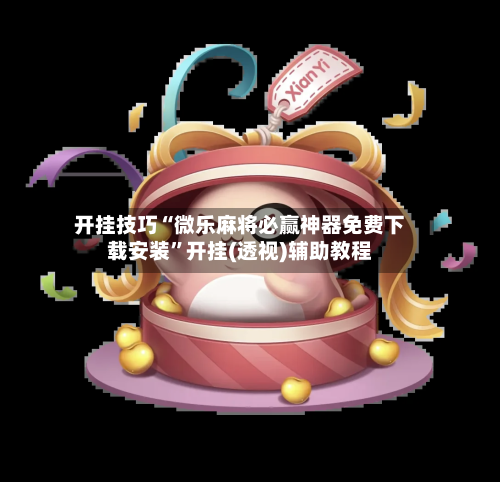 开挂技巧“微乐麻将必赢神器免费下载安装	”开挂(透视)辅助教程-第2张图片