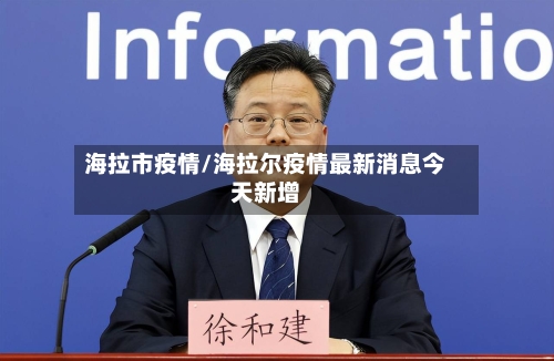 海拉市疫情/海拉尔疫情最新消息今天新增-第1张图片