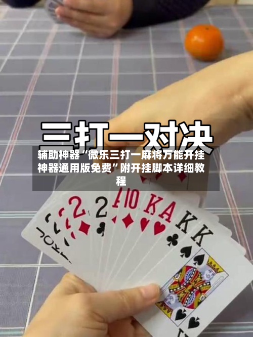 辅助神器“微乐三打一麻将万能开挂神器通用版免费	”附开挂脚本详细教程-第2张图片