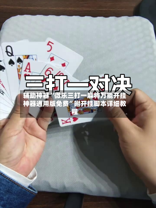 辅助神器“微乐三打一麻将万能开挂神器通用版免费	”附开挂脚本详细教程-第1张图片