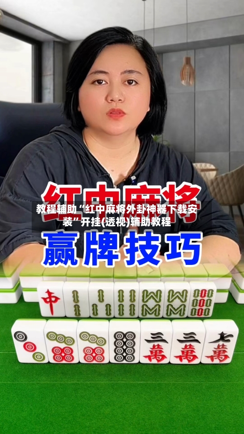 教程辅助“红中麻将外卦神器下载安装”开挂(透视)辅助教程-第2张图片