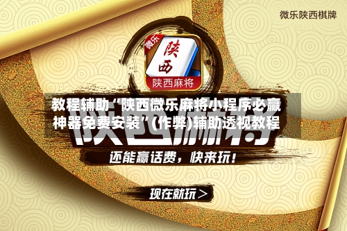 教程辅助“陕西微乐麻将小程序必赢神器免费安装”(作弊)辅助透视教程-第1张图片