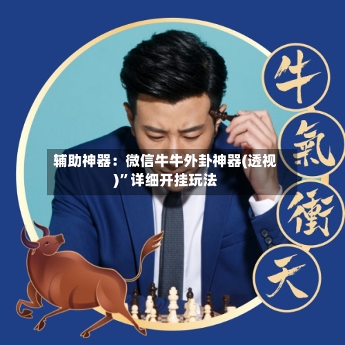 辅助神器：微信牛牛外卦神器(透视)	”详细开挂玩法-第1张图片