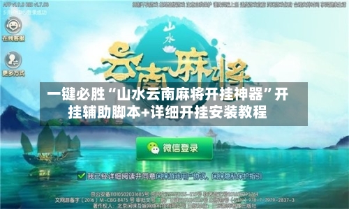 一键必胜“山水云南麻将开挂神器	”开挂辅助脚本+详细开挂安装教程-第1张图片