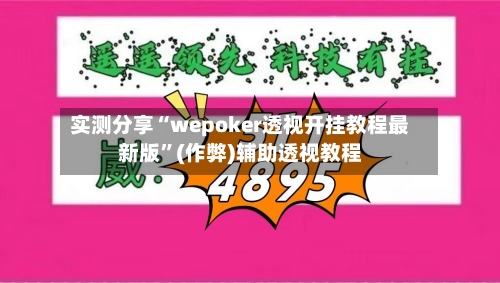实测分享“wepoker透视开挂教程最新版	”(作弊)辅助透视教程-第2张图片
