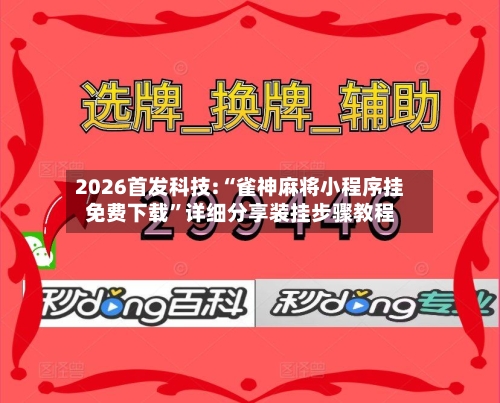 2026首发科技:“雀神麻将小程序挂免费下载”详细分享装挂步骤教程-第2张图片