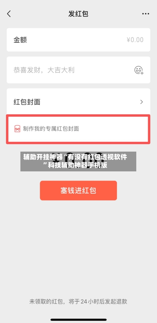 辅助开挂神器“有没有红包透视软件	”科技辅助神器手机版-第1张图片