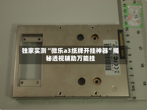 独家实测“微乐a3纸牌开挂神器	”揭秘透视辅助万能挂-第1张图片