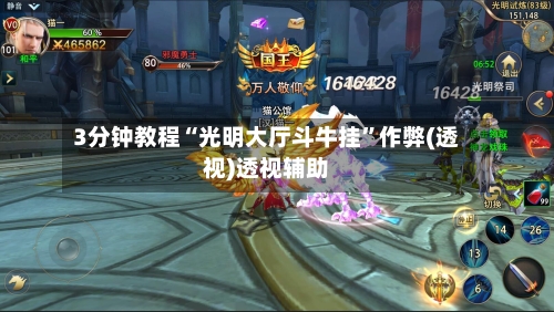 3分钟教程“光明大厅斗牛挂	”作弊(透视)透视辅助-第2张图片