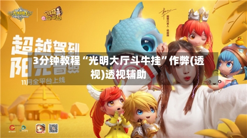 3分钟教程“光明大厅斗牛挂”作弊(透视)透视辅助-第1张图片