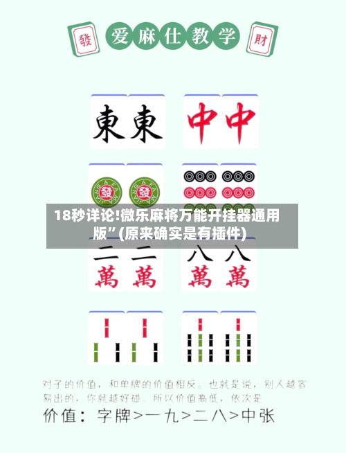 18秒详论!微乐麻将万能开挂器通用版”(原来确实是有插件)-第3张图片