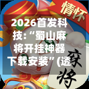 2026首发科技:“蜀山麻将开挂神器下载安装	”(透视挂)辅助透视教程-第1张图片