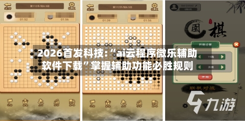 2026首发科技:“ai云程序微乐辅助软件下载”掌握辅助功能必胜规则-第3张图片