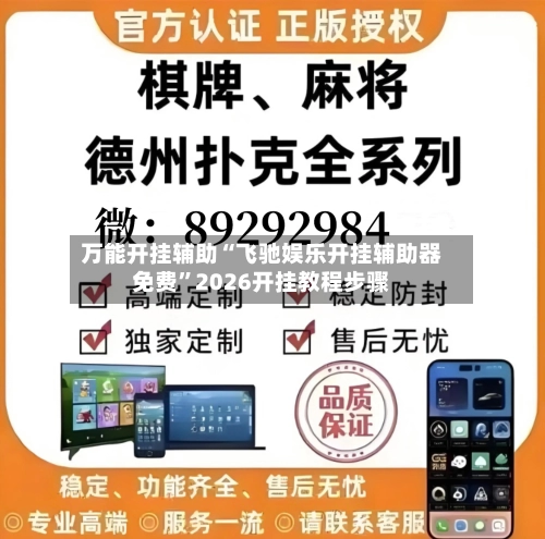 万能开挂辅助“飞驰娱乐开挂辅助器免费	”2026开挂教程步骤-第1张图片