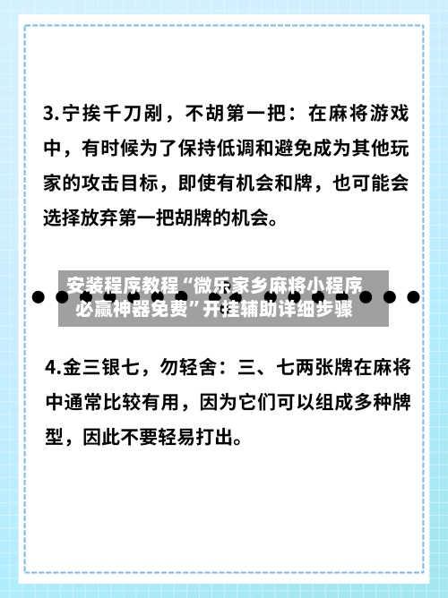 安装程序教程“微乐家乡麻将小程序必赢神器免费”开挂辅助详细步骤-第3张图片