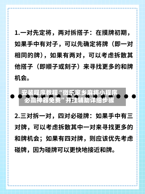 安装程序教程“微乐家乡麻将小程序必赢神器免费	”开挂辅助详细步骤-第2张图片