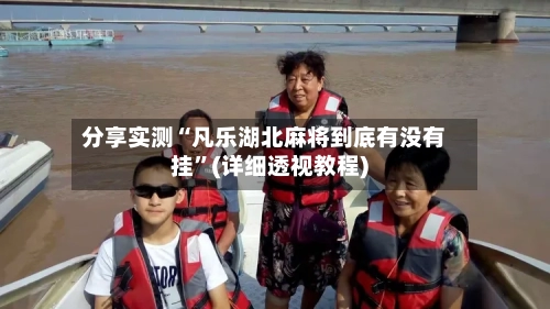 分享实测“凡乐湖北麻将到底有没有挂	”(详细透视教程)-第2张图片