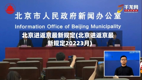 北京进返京最新规定(北京进返京最新规定20223月)-第3张图片
