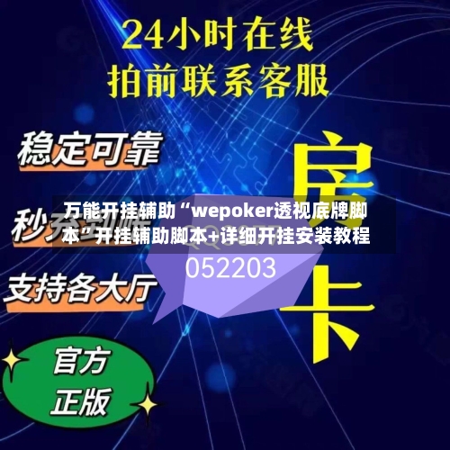万能开挂辅助“wepoker透视底牌脚本”开挂辅助脚本+详细开挂安装教程-第1张图片
