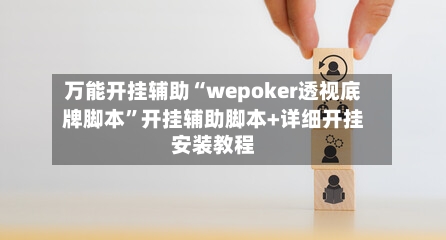 万能开挂辅助“wepoker透视底牌脚本”开挂辅助脚本+详细开挂安装教程-第3张图片