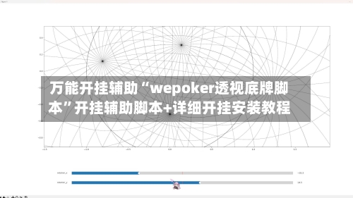 万能开挂辅助“wepoker透视底牌脚本	”开挂辅助脚本+详细开挂安装教程-第2张图片