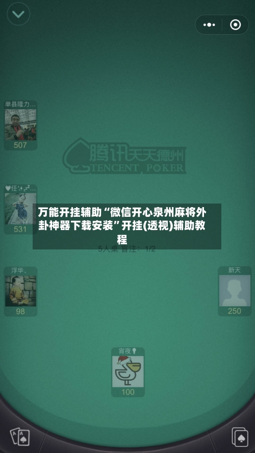 万能开挂辅助“微信开心泉州麻将外卦神器下载安装	”开挂(透视)辅助教程-第2张图片