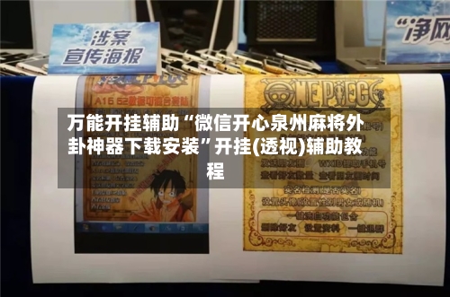 万能开挂辅助“微信开心泉州麻将外卦神器下载安装”开挂(透视)辅助教程-第1张图片