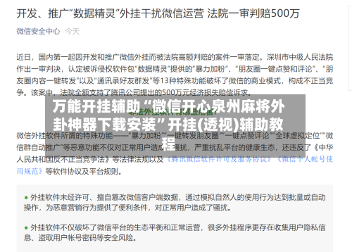 万能开挂辅助“微信开心泉州麻将外卦神器下载安装”开挂(透视)辅助教程-第3张图片