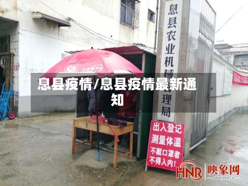 息县疫情/息县疫情最新通知-第1张图片