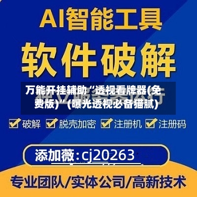 万能开挂辅助“透视看牌器(免费版)”(曝光透视必备猫腻)-第2张图片