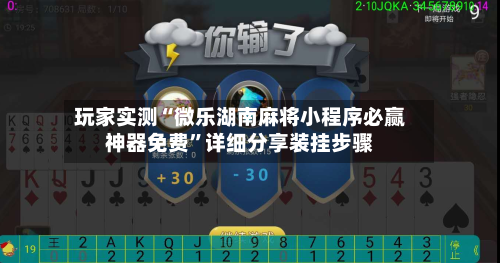 玩家实测“微乐湖南麻将小程序必赢神器免费”详细分享装挂步骤-第1张图片