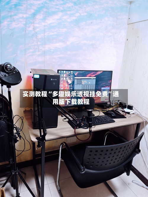 实测教程“多趣娱乐透视挂免费”通用版下载教程-第1张图片