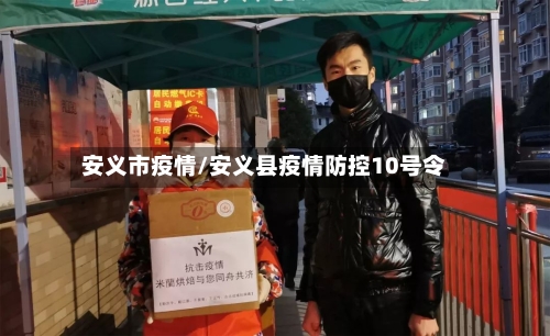 安义市疫情/安义县疫情防控10号令-第1张图片