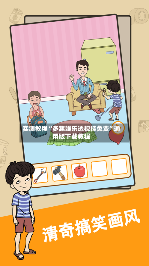 实测教程“多趣娱乐透视挂免费	”通用版下载教程-第2张图片