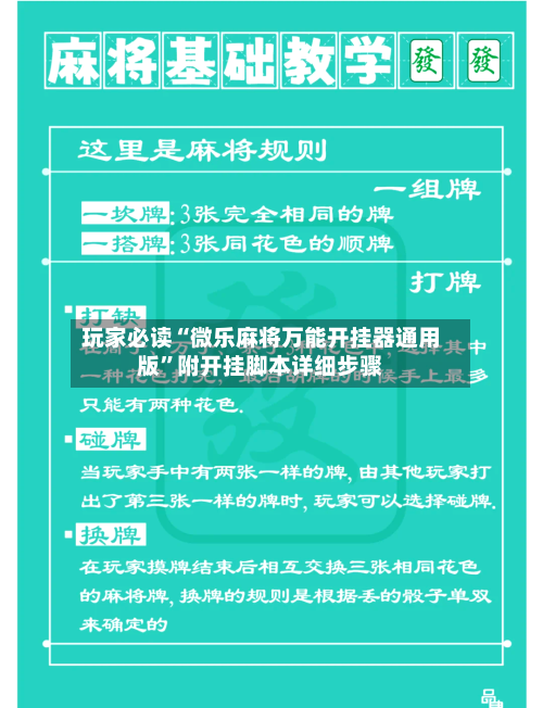 玩家必读“微乐麻将万能开挂器通用版”附开挂脚本详细步骤-第1张图片