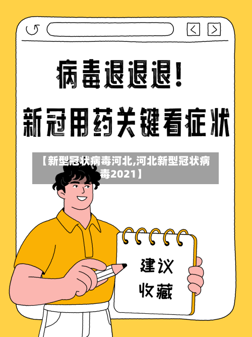 【新型冠状病毒河北,河北新型冠状病毒2021】-第1张图片