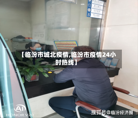 【临汾市城北疫情,临汾市疫情24小时热线】-第3张图片